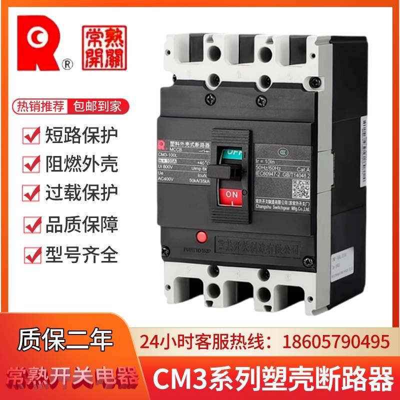 常熟开关厂塑壳断路器CM3-250L/3300 100M/63L/400H/630C空气开关