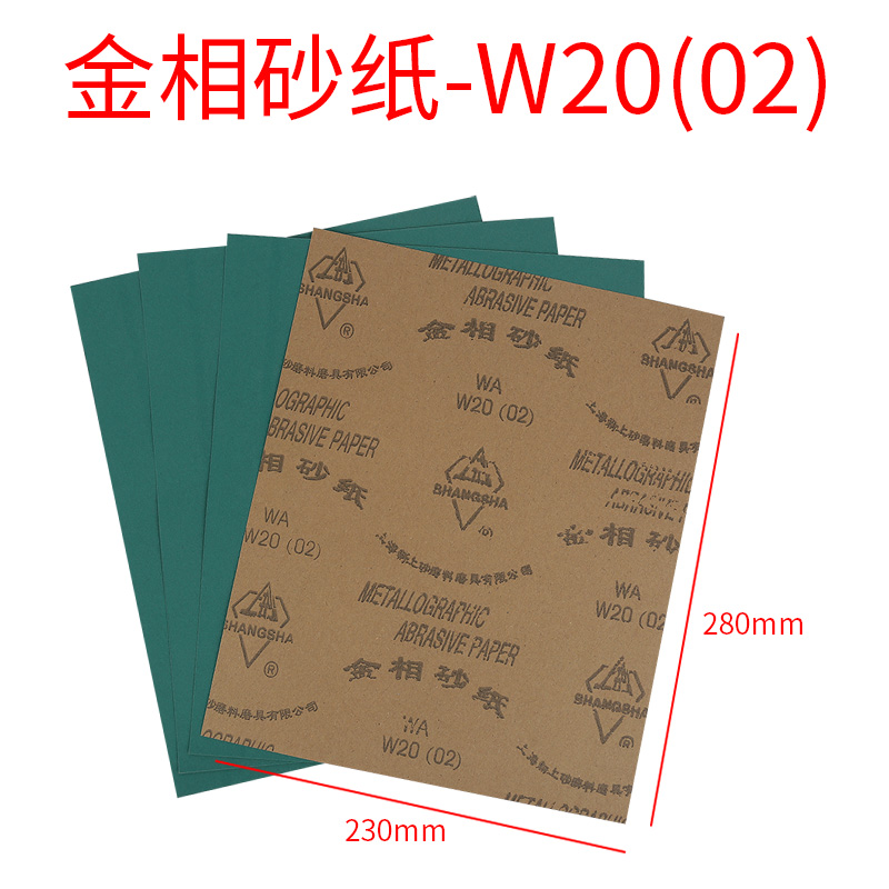上砂牌金相砂纸f W5 W7 W10 W14 W20 W28 W40 W50砂纸