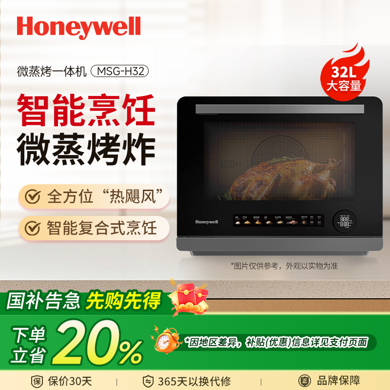 霍尼韦尔新品微蒸烤一体机台嵌两用炸烤箱32L微波炉蒸三合一台式