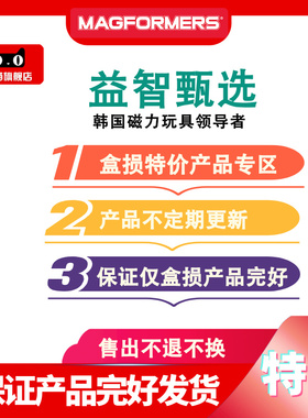 【盒损特价】MAGFORMERS麦格弗磁力片益智玩具【售出不退不换】