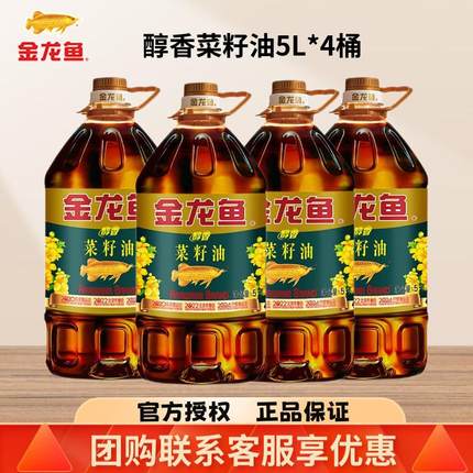 金龙鱼醇香菜籽油5L升*4桶整箱批发家用食用植物油色拉油官方正品