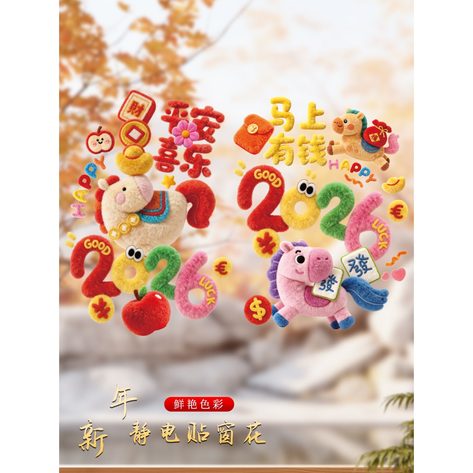 2026元旦马年窗花福字门贴纸春节过年玻璃橱窗静电贴新年装饰年画,节庆用品/礼品,节日装扮用品,淘宝优惠券,粉丝福利购,淘宝优惠卷