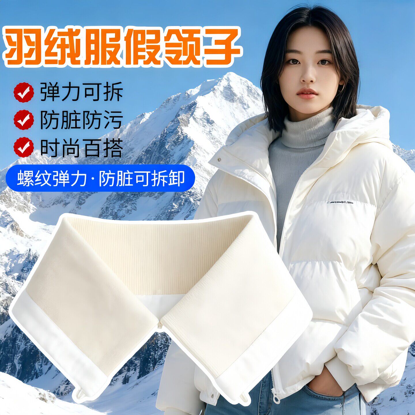 羽绒服领子防脏可拆卸女衣领贴棉服专用万能通用假领子保护套针织