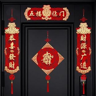 春节对联绒布春联新年客厅室内卧室防盗门装饰乔迁之喜对联入户门