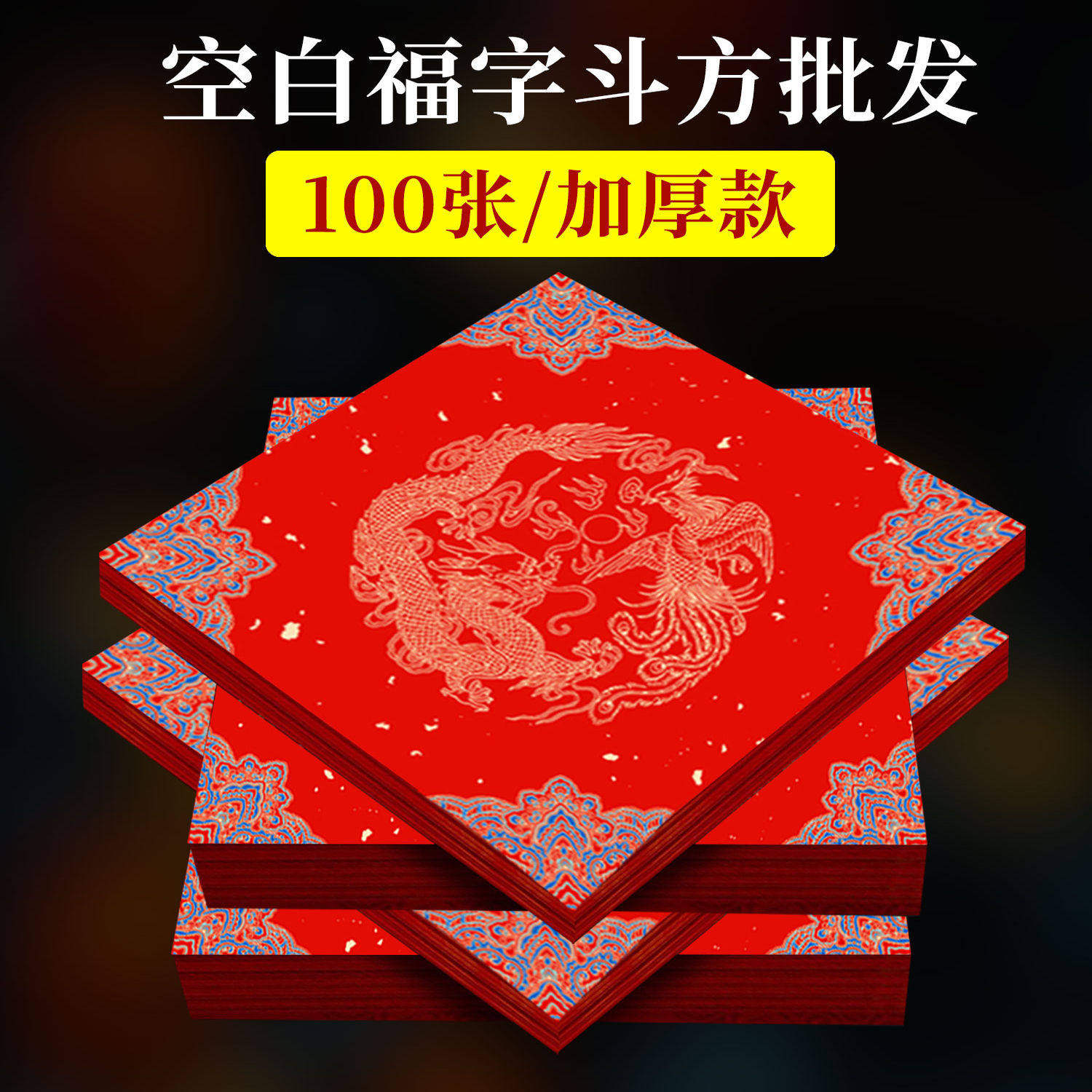 特惠100张福字纸空白手写加厚福字红纸对联纸 宣纸春联斗方