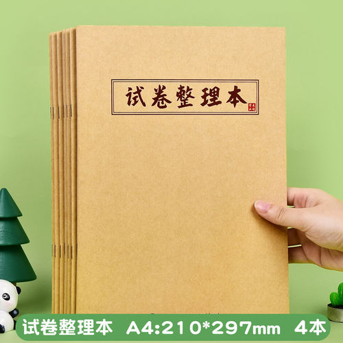 A4错题本改错加厚学霸试卷整理本订正本高中初中生小学生纠错本子
