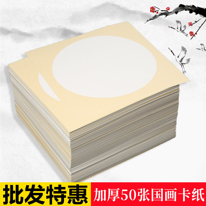50张加厚宣纸卡纸国画书法空白生宣软卡圆形镜片扇面儿童晕染画