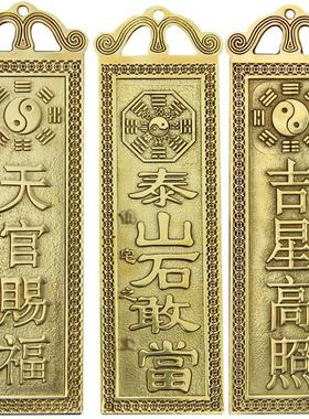 慈缘正堂 铜百无禁忌天官赐福 山海镇吉星高照泰山石敢当太公在此