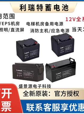 Leert利瑞特蓄电池LRT120-12V120AH100AH65AH38AH24AH12AH UPSEPS