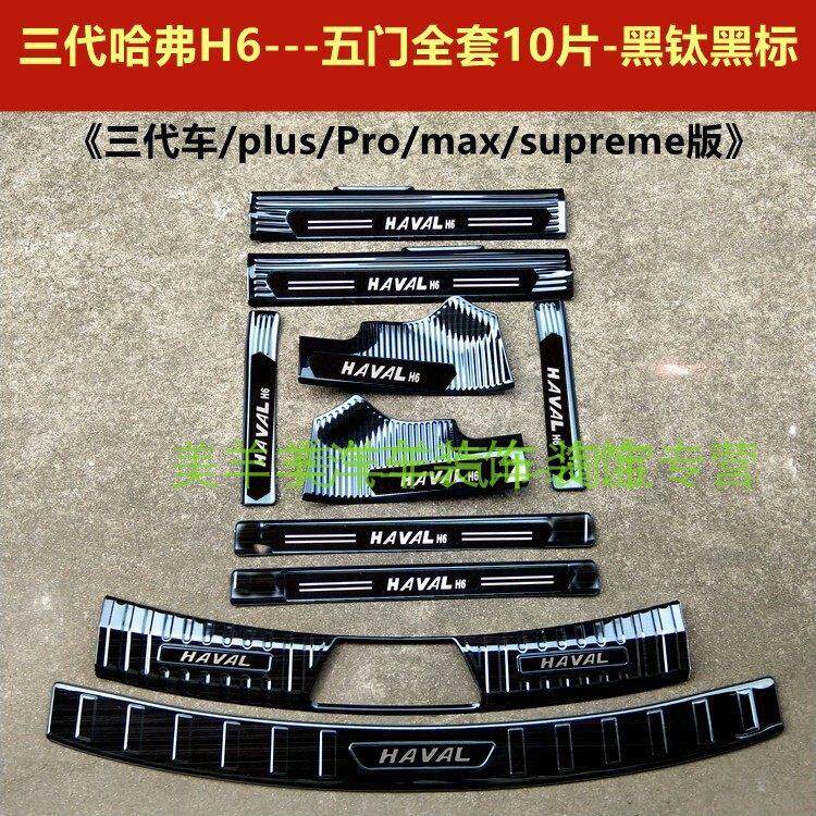 21/24款三代哈弗H6门槛条迎宾踏板三代H6不锈钢改装踏板后护板