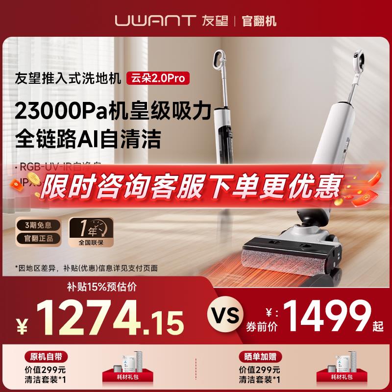 UWANT友望云朵2.0洗地机推入式拖地机吸拖一体机大吸力躺平官翻机