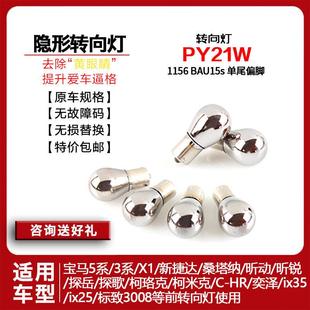 PY21WBAU15S1156镀铬隐形转向灯泡银狐镜面5系迈腾探岳昕动锐改装