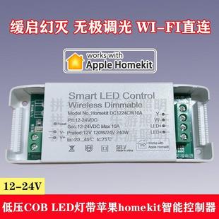 homekit灯带控制器COB LED智能三色线形条灯12 24V无极调光渐亮灭