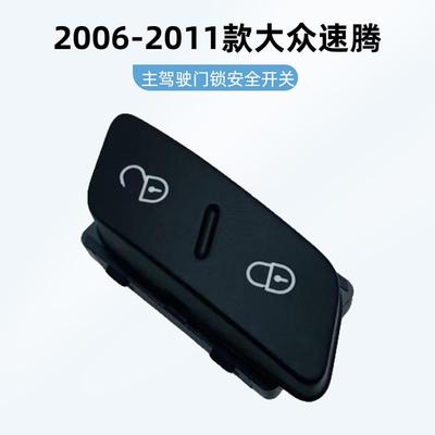 2006-2011款福斯速腾门锁安全开 关闭锁控制器中控锁开 关配件林