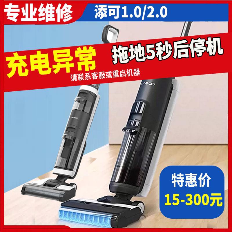 修理tineco添可洗地机1.0一代2.0二代故障维修充电异常请