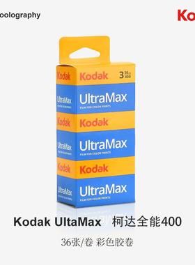 135Kodak原装底片彩色负片柯达UltraMax全能金400度36张/卷胶卷