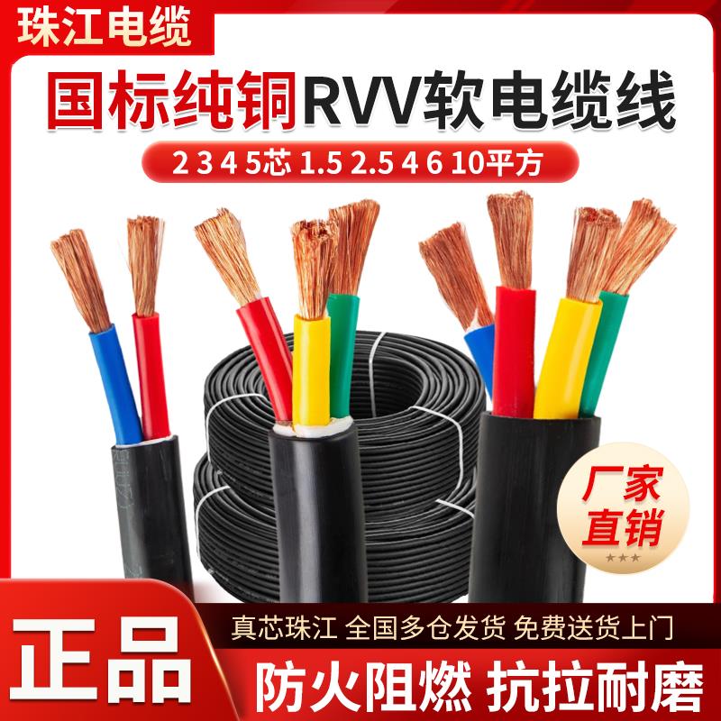珠江国标RVV软电缆线2 3 4 5芯1.5 2.5 4 6平方纯铜芯护套电源线