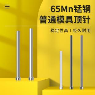 现货普通模具顶针65mn锰顶杆推杆扁顶针司筒托针冲针冲头配件