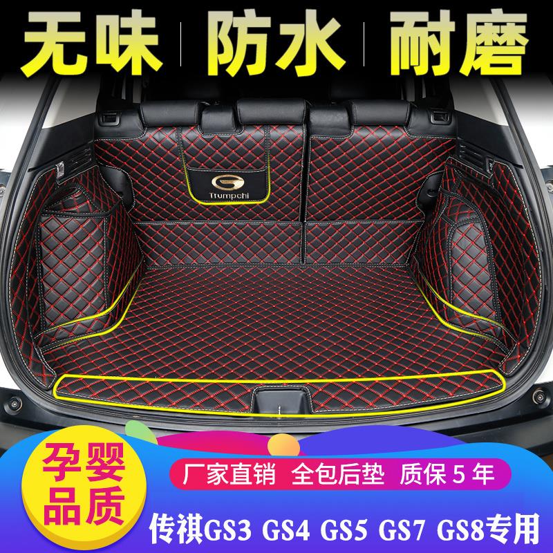 广汽传祺GS4 GS3 GS5 GS7 GS8 GA6 专用全包后备箱垫GS4尾舱厢垫