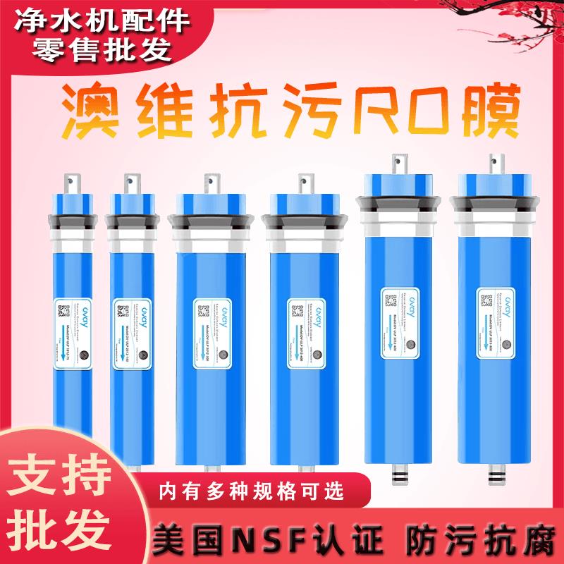 澳维RO膜家用滤水机反渗透净水器通用滤芯75G100G3013-400G滤芯