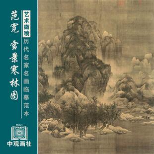 范宽雪景寒林图宋元山水画临摹范本国画原作微喷覆制中古装饰画