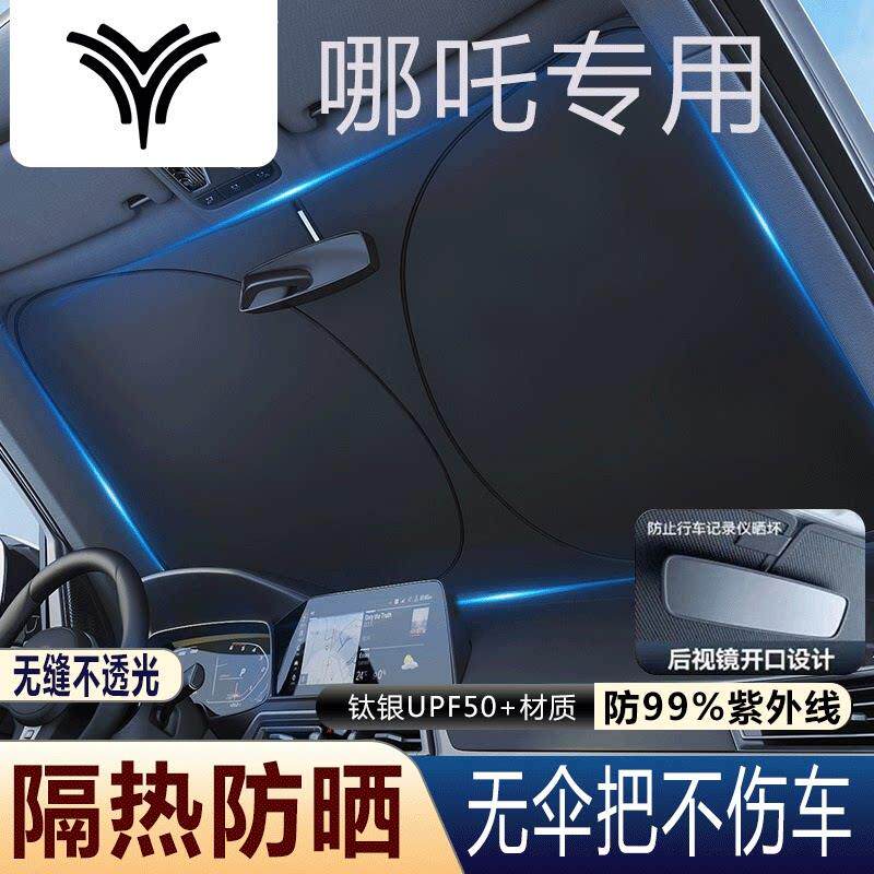 适用于哪吒L/X/S/U/X/AYA/N01/GT汽车前挡风玻璃遮阳挡夏天防嗮伞