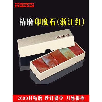 金石印方精磨印度石浙江红石篆刻石材实践石少钉非寿山石篆刻材料