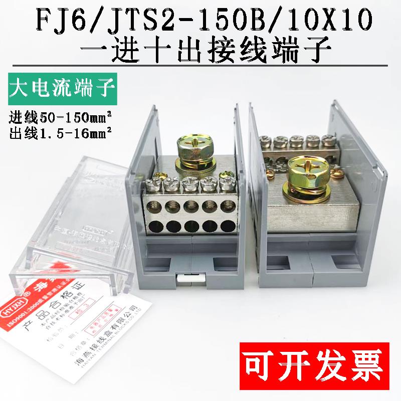 海燕FJ6/JTS2-150B/10X10一进十出接线端子 导轨式大电流分线器