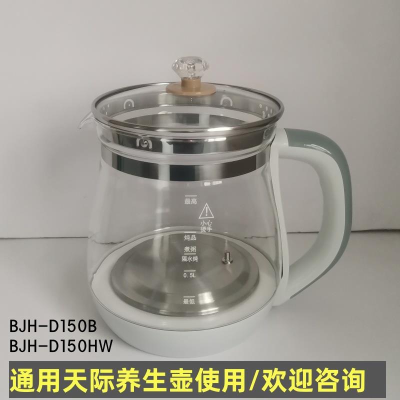 天际养生壶配件壶体通用BJH-D150HW/D150B/1.5L单壶身玻璃壶带盖