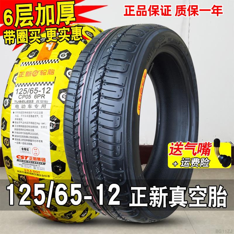 正新轮胎125/65-12电动车汽车真空胎四轮老年代步车外胎轮毂 一12