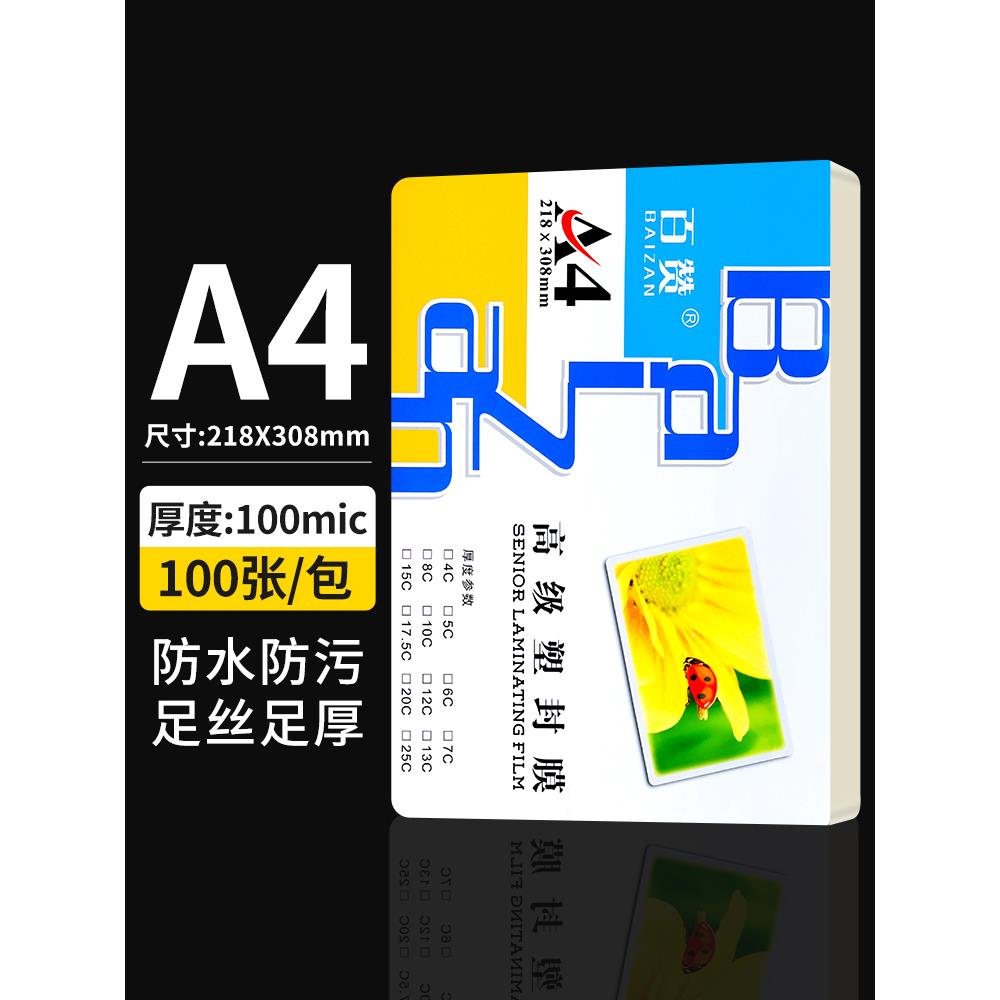 百赞过塑膜a4塑封膜80mic相片膜过胶膜过塑纸照片膜100张/包