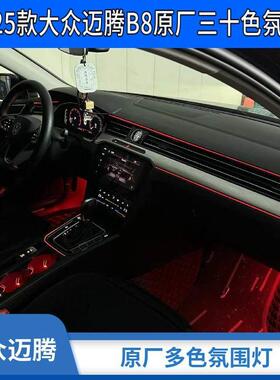 17-25款福斯MagotanB8/8.5原厂三十色气氛灯拉手灯脚窝灯升级气氛