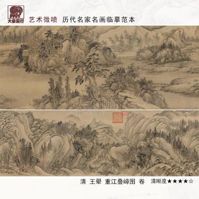 王翚重江叠嶂图清四王山水画国画临摹范本中式装饰画艺术微喷画心