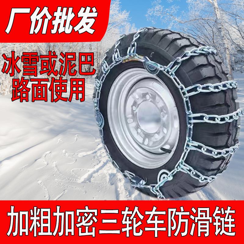 加粗加密小货车三轮摩托车防滑链500-12雪地泥巴地轮胎防滑铁链