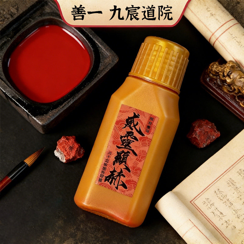 威灵显赫朱砂液道家专用书画用品专用朱砂原石粉书法抄经十二药精