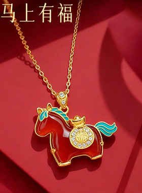 马上有福本命年红色小马项链轻奢