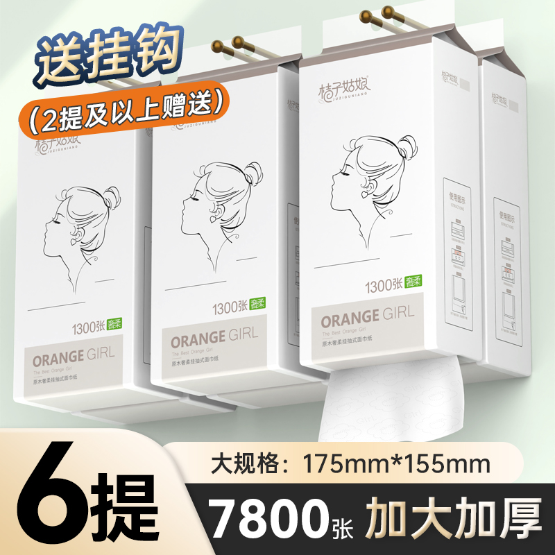 桔子姑娘悬挂式纸巾大包家用实惠装整箱抽纸擦手面巾纸加厚卫生纸