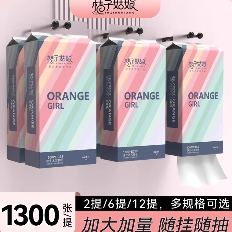桔子姑娘挂抽底部抽纸巾整箱悬挂式抽纸5层加厚260抽家用卫生纸