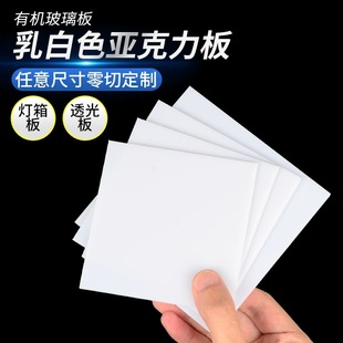乳白色亞克力板定制有機玻璃板硬塑料板透光板燈箱擴散板燈光加工