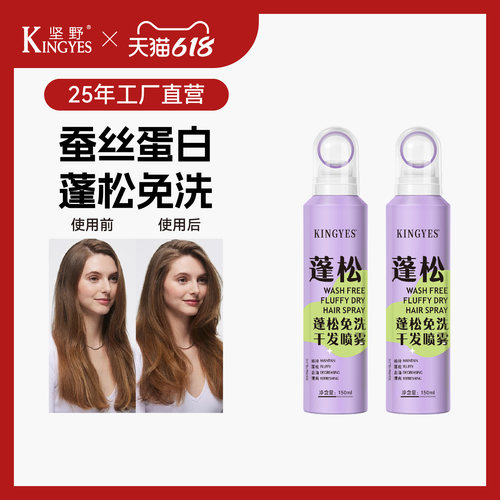 蓬松效果好免洗干发喷雾