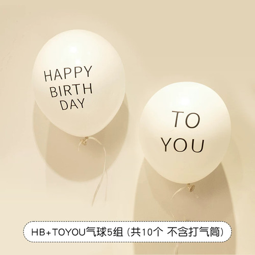ins森系印生日字母HAPPY TOYOU乳胶白气球小红书儿童派对装饰用品