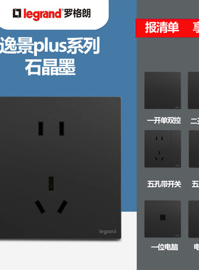 罗格朗开关插座一开5五孔USB多孔家用86型面板逸景仕典PLUS石晶墨