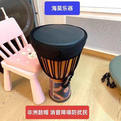 【防扰民降噪】非洲鼓帽消音降噪 PU材质鼓罩鼓套8寸10寸12寸13寸
