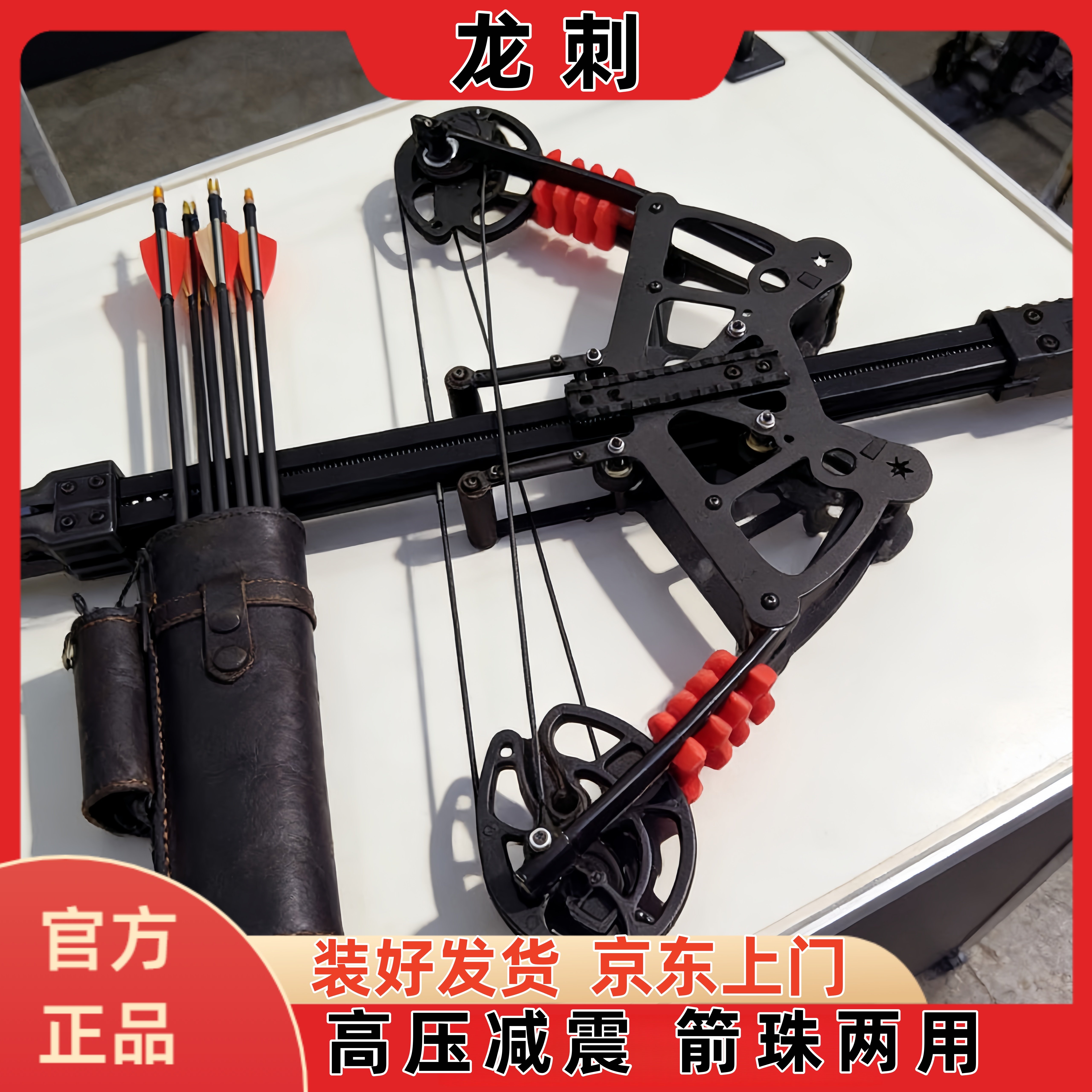 龙刺合金两用复合弓免费试用