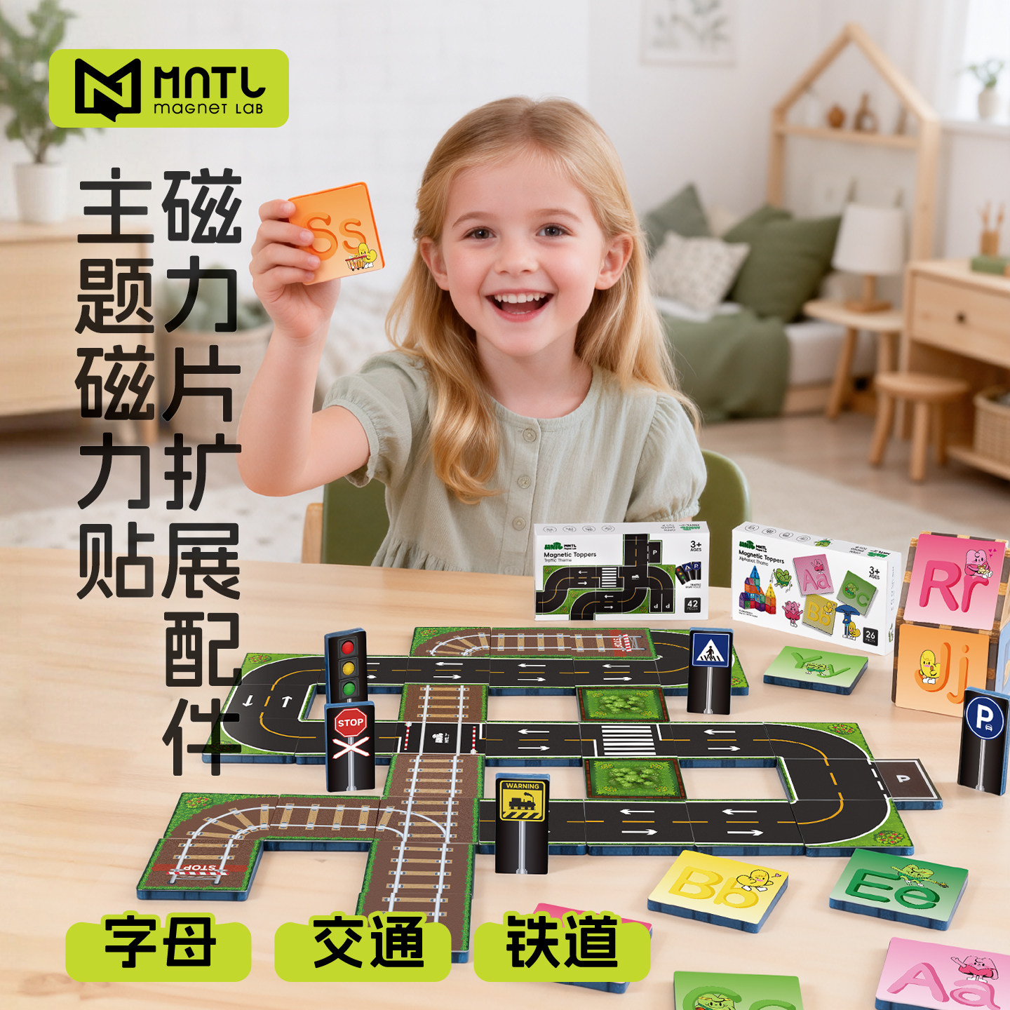 MNTL陪伴积木磁力贴字母交通铁道磁力片配件儿童益智玩具礼物今聚