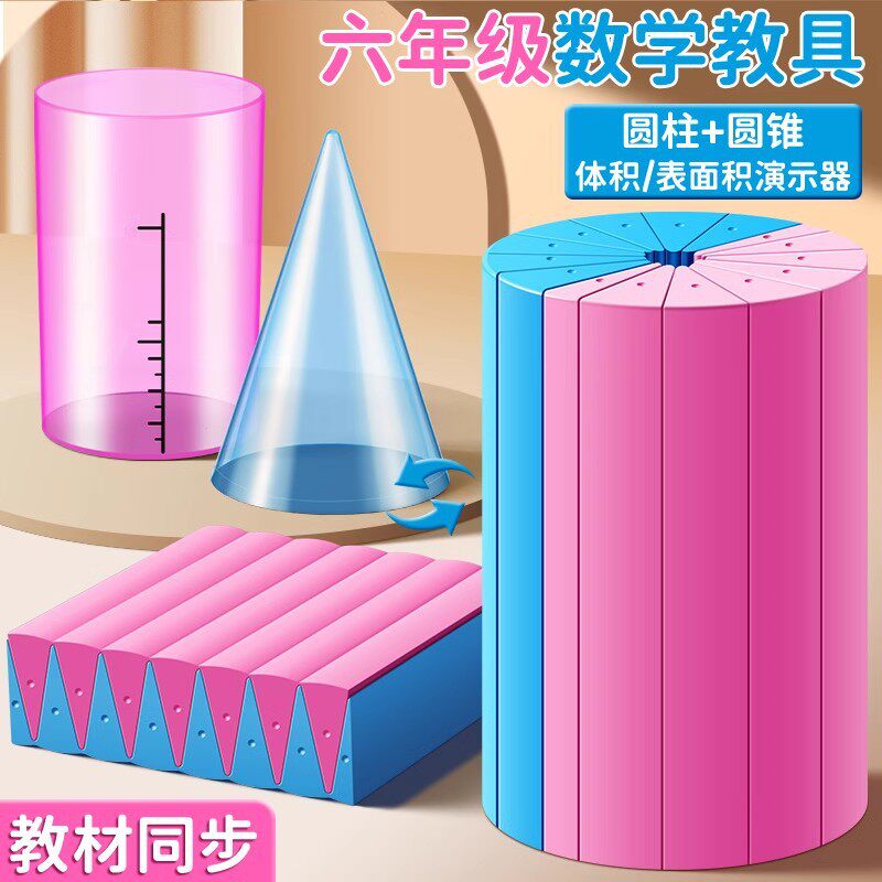 圆柱圆锥教具表面积体积推导模型数学学具小学6六年级学生用
