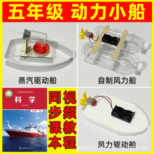 小学科学实验五年级下册给小船装上动力电风力自制制作蒸汽船模型