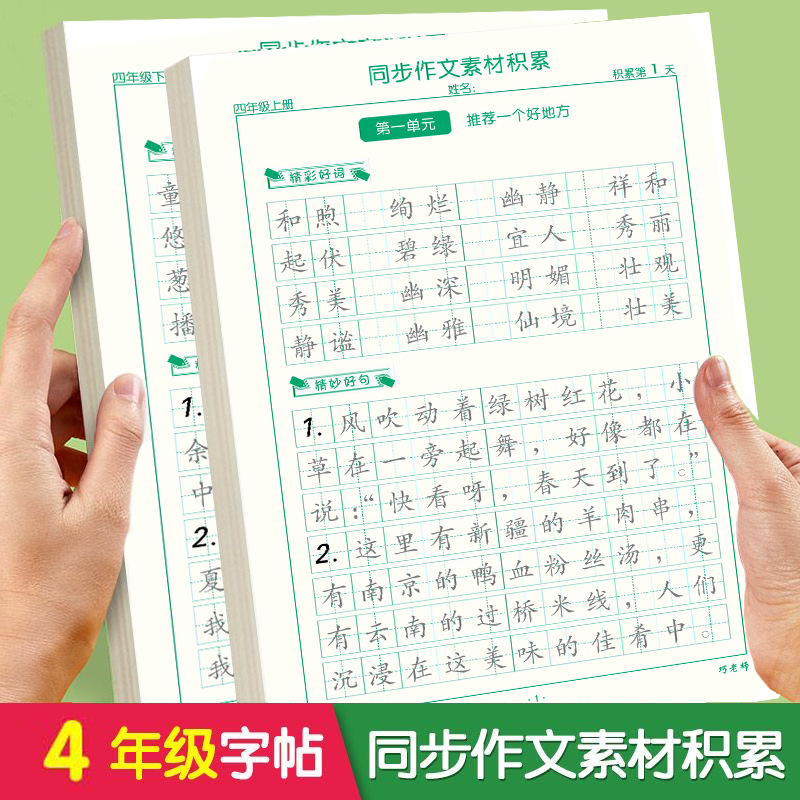 四年级上册同步作文素材字帖三四五六年级练字帖优美句子好词句
