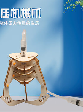 液压机械爪儿童手工DIY科技小制作少年创客物理科学实验STEAM教具
