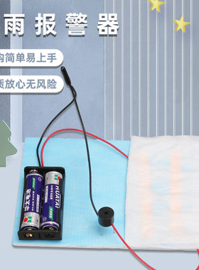 下雨报警器小学电路科学实验物理导电实验材料包研学科技小制作